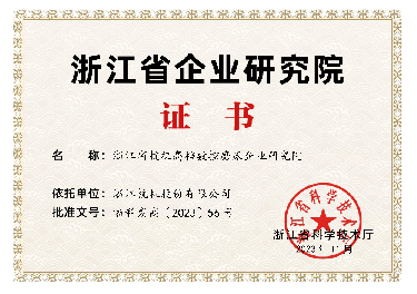 喜報！省級企業(yè)研究院！