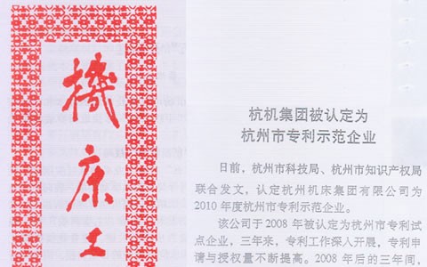 機(jī)床工具信息：杭機(jī)集團(tuán)被認(rèn)定為杭州市專(zhuān)利示范企業(yè)