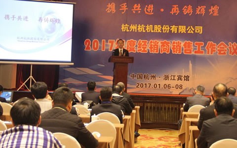 攜手共進，再鑄輝煌 -- 杭機股份召開2017年度經(jīng)銷商工作會議