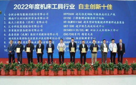 喜報(bào)！杭機(jī)再次榮膺“自主創(chuàng)新十佳”
