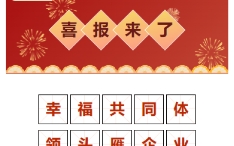 喜報！“幸福共同體 領(lǐng)頭雁企業(yè)”！