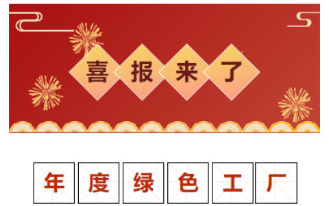 喜報！獲評“2023 年度金華市綠色工廠”！