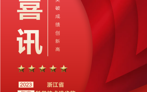 熱烈祝賀！浙江杭機(jī)股份有限公司榮獲浙江省科學(xué)技術(shù)進(jìn)步獎！