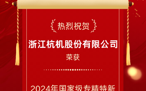 2024年國家級專精特新重點“小巨人”企業(yè)！