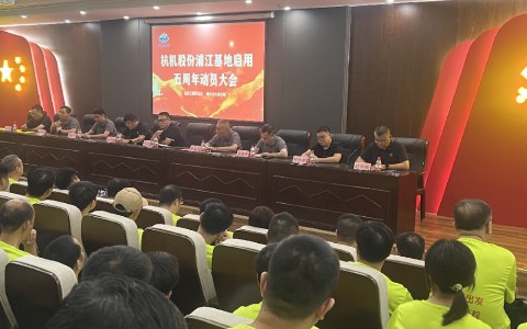 奮進五載再出發(fā)，健步邁向新征程——杭機股份浦江基地啟用五周年動員大會暨環(huán)湖健步走活動圓滿落幕！