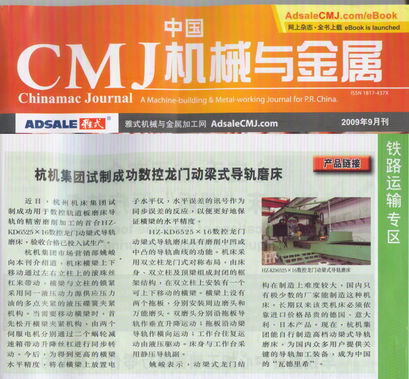 中國CMJ機械與金屬：杭機集團(tuán)試制成功數(shù)控龍門動梁導(dǎo)軌磨