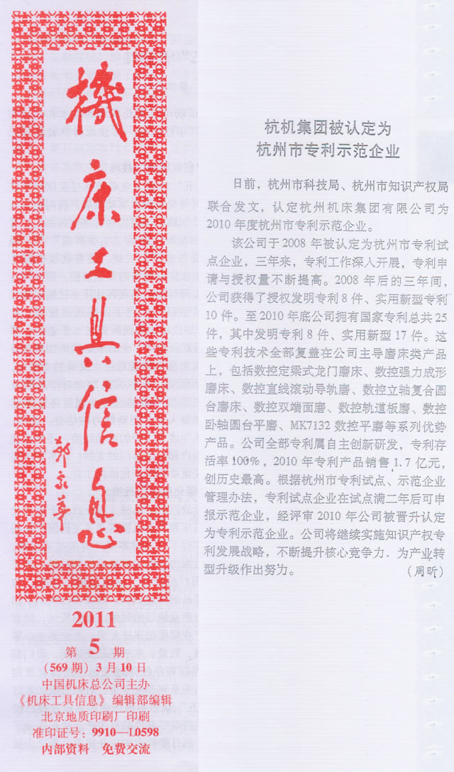 機床工具信息：杭機集團被認(rèn)定為杭州市專利示范企業(yè)