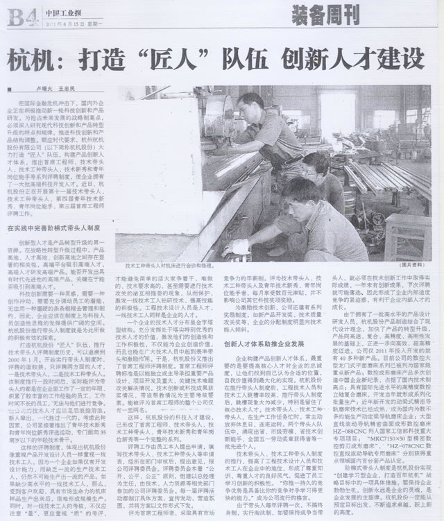 杭機(jī)打造匠人隊伍創(chuàng)新人才建設(shè)
