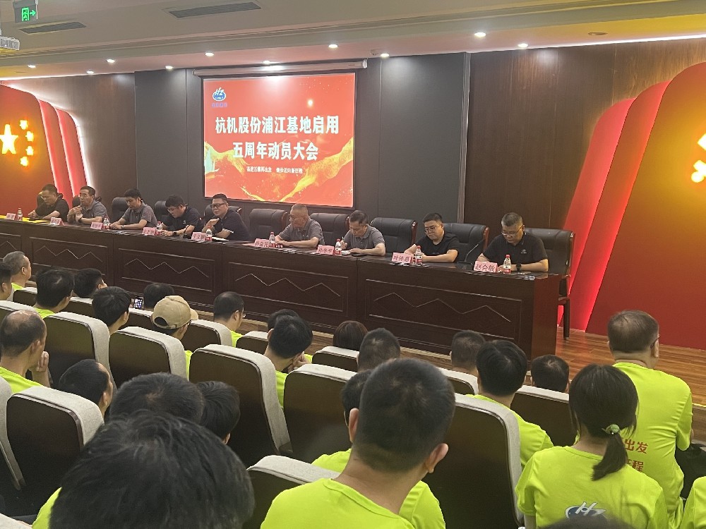 奮進五載再出發(fā)，健步邁向新征程——杭機股份浦江基地啟用五周年動員大會暨環(huán)湖健步走活動圓滿落幕！